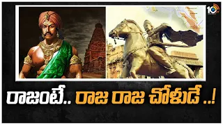 రాజంటే.. రాజ రాజ చోళుడే ..! | Special Focus On The Great King Raja Raja Cholan History | 10TV