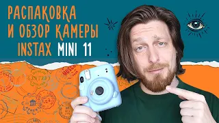 Распаковка и обзор Instax mini 11 / тест новой камеры