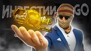 ИНВЕСТИЦИИ В CS:GO 2022 | ЛУЧШИЕ ПРЕДМЕТЫ ДЛЯ ИНВЕСТИЦИЙ