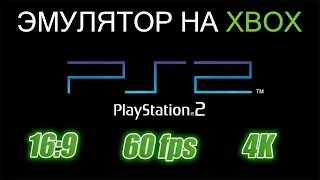 Эмулятор Playstation 2 PCSX2 на Xbox. Где скачать? Настройка, 60 fps, Widescreen 16:9