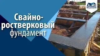 Что такое свайно-ростверковый фундамент и ростверк. Какой фундамент лучше для дома?