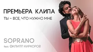 SOPRANO Турецкого и Филипп Киркоров "Ты - все, что нужно мне"