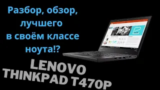 Разбор, обзор Lenovo Thinkpad T470P