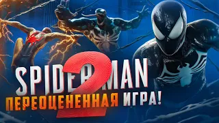 Spider-Man 2 - Переоцененная игра!