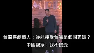 台裔美國喜劇藝人和中國觀眾因台灣議題互槓，藝人神回嗆讓全場笑翻 (中文字幕)