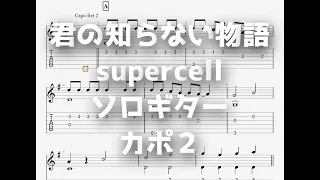 君の知らない物語/supercell[ソロギター TAB譜面]