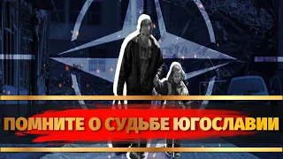 Ввод войск нато в Украину Слободан Милошевич С 8 марта макрон