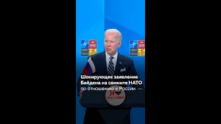 Шокирующее заявление Байдена на саммите НАТО по отношению к России