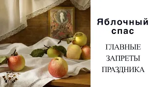 Яблочный Спас 19 августа: традиции и главные запреты праздника