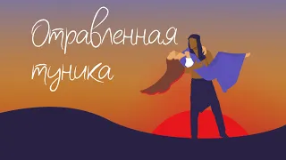 "Отравленная туника"