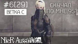 NieR: Automata #6 [29] - Ветка C - Игра за 9S или за A2? Крыша едет не спеша.