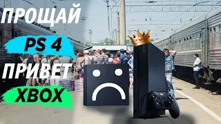 Прощай PS4. Привет XBOX ONE X!!!