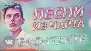 ТОП 21 ПЕСЕН VK | Их ищут все | Чарт ВК 2021 | Лучшие песни