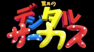 素晴らしいデジタルサーカス/The Amazing Digital Circus Anime opening (1995)