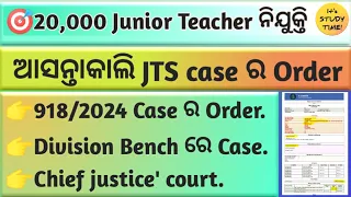 🎯20000 JTS ନିଯୁକ୍ତି || ଆସନ୍ତାକାଲି JTS CASE Order || 918/2024 case Division Bench ରେ ||