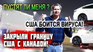 США закрыли границу с КАНАДОЙ! ЧТО теперь ЖДАТЬ? Что будет с грузами? ПУСТЯТ ЛИ МЕНЯ?