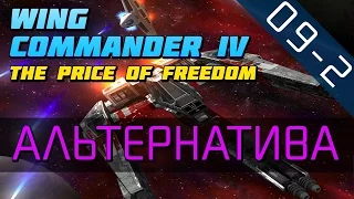 Wing Commander 4 - Прохождение в 720p (серия 09-2 - Меняя Стороны)