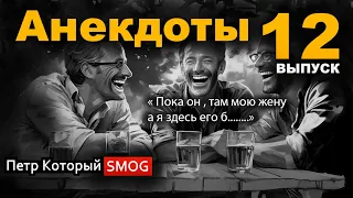 Анекдоты № 12 выпуск. " Пока он там мою жену ...а я ...."