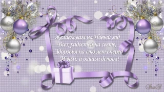 Новогоднее поздравление с 2017 годом! Happy New Year