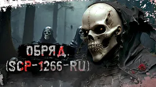 Обряд. (SCP-1266-RU) "Неизвестная деревня, поворот не туда" † Страшные истории † ужасы и чертовщина.