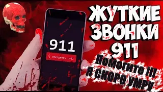 Жуткие звонки в 911| Ужасные случаи.