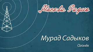 Мурад Садыков - Огонёк