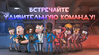 ВСТРЕЧАЙТЕ УДИВИТЕЛЬНУЮ КОМАНДУ!