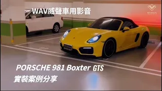 【Porsche Boxster GTS實裝案例分享】WAV威聲車用影音｜專營BNEZ及BMW改裝商品！全台到府安裝！