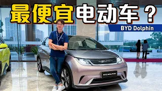 BYD Dolphin 海豚售价不到十万马币，这款新车怎么样？（新车介绍）｜automachi.com 马来西亚试车频道