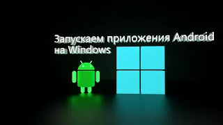 Установка приложений Android на Windows