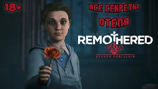 18+ REMOTHERED BROKEN PORCELAIN СТРИМ | Прохождение на Русском | ЧТО ПРОИСХОДИТ В ЭТОМ ОТЕЛЕ УЖАСА?