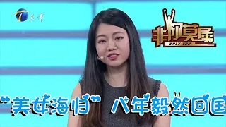 【爆笑綜藝場】非你莫屬：「美女海歸」八年毅然回國，字比小學生還爛，遭吐槽！