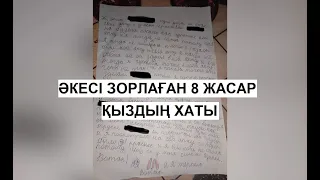 Желіде Әкесі Зорлаған 8 Жасар Қыздың Хаты Жарияланды