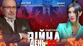 ⚡️ ПІДСУМКИ 321-го дня війни з росією із Матвієм ГАНАПОЛЬСЬКИМ ексклюзивно для YouTube