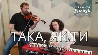 Святослав Вакарчук - Така, як ти (Bozhyk Duo - скрипка/фортепиано)