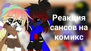 Реакция сансов на комикс || Sans AU ||