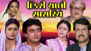 દિકરી ચાલી સાસરિયે (1985) | Dikri Chali Sasariye Full Gujarati Movie | Kiran Kumar, Aruna Irani