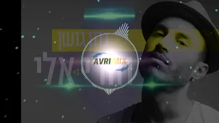 נתן גושן  - חזרי אלי (Avri mix)