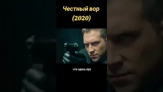 Фильм Честный вор (2020)