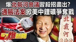 爆北戴河會議習殺招盡出？ 「通脹法案」掀美中鋰礦爭奪戰！-黃暐瀚 徐俊相《57爆新聞》精選篇 網路獨播版-1900-1