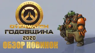 OVERWATCH ОБЗОР НОВИНОК ГОДОВЩИНЫ 2020 | НОВЫЕ ОБЛИКИ, ГРАФФИТИ, РЕПЛИКИ, ЭМОЦИИ И ЗНАЧКИ