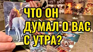 Что мужчина думал о Вас  утра? Его эмоции к Вам прямо сейчас? Таро онлайн