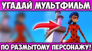 УГАДАЙ МУЛЬТФИЛЬМ по РАЗМЫТОМУ ПЕРСОНАЖУ за 10 СЕКУНД! 20 ЛЮБИМЫХ МУЛЬТИКОВ!