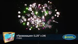 Батарея салюта “Русский фейерверк” . Р7690 ПРОВОКАЦИЯ 1,25”х 24залпа