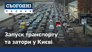 Київ став у заторах: запуск громадського транспорту не розвантажив дороги