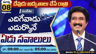 A Night With God | దేవునితో ఒక రాత్రి | 08_MARCH_24 | #drsatishkumar #calvarytemple  #live