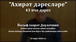 "Ахирәт дәресләре", 43 нче дәрес. Йосыф хәзрәт Дәүләтшин