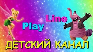 Детский канал Play Line/ Children's channel Play Line