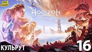 Кульрут - Прохождение Horizon Forbidden West (Запретный Запад) #16