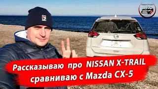 Nissan X-trail 17 г. Впечатления после 9 тысяч км трассы Владивосток - Москва